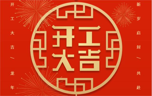 開工大吉，共赴新征程！
