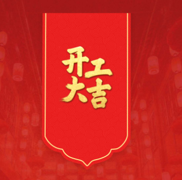 蛇年開工，鴻運當頭！