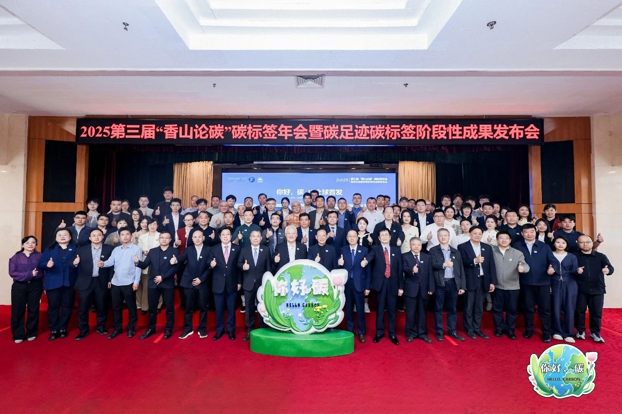 2025第三屆“香山論碳”碳標簽年會圓滿召開 全球首個雙軌碳標簽標準3.0引領低碳發展新篇章