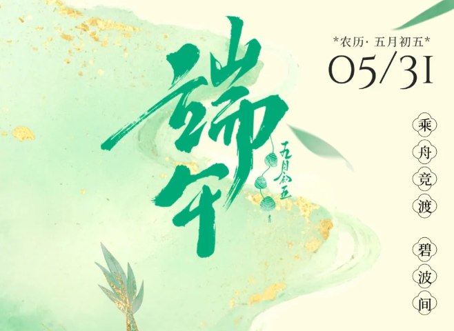 2025丨放假通知 端午安康