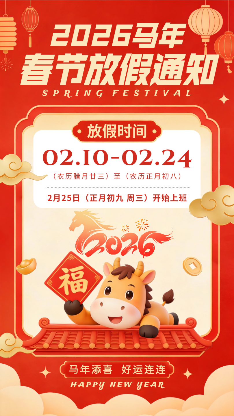 2026春節(jié)放假通知