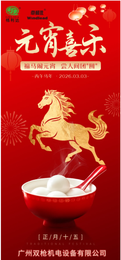 2026元宵 | 愿所有的奔赴，都指向團(tuán)圓